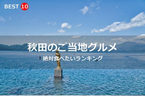 秋田県で絶対食べたいご当地グルメ・名物料理BEST10