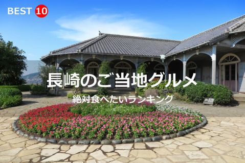 長崎県で絶対食べたいご当地グルメ・名物料理BEST10