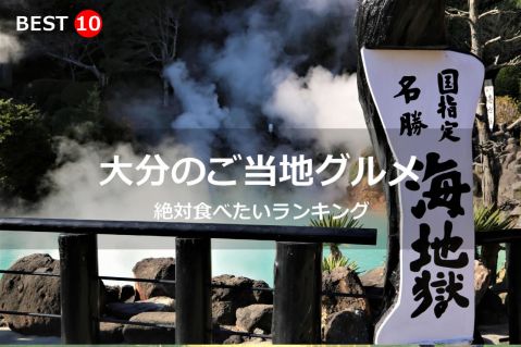 大分県で絶対食べたいご当地グルメ・名物料理BEST10