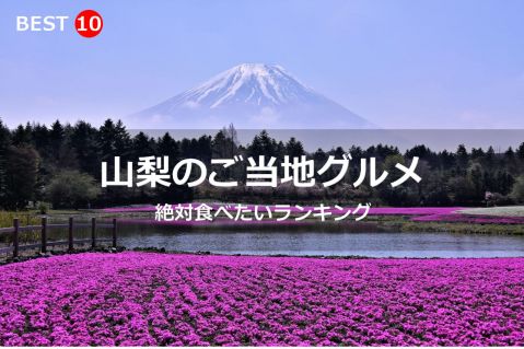 山梨県で絶対食べたいご当地グルメ・名物料理BEST10