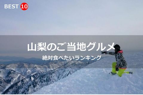 新潟県で絶対食べたいご当地グルメ・名物料理BEST10