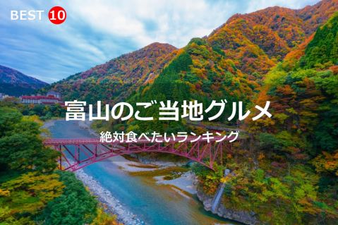 富山県で絶対食べたいご当地グルメ・名物料理BEST10