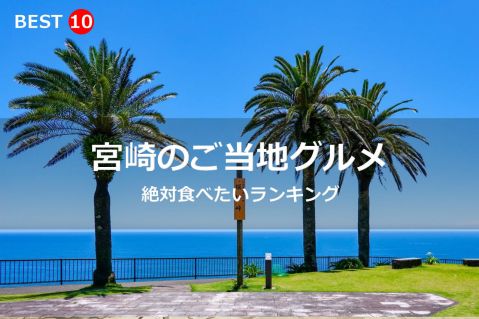 宮崎県で絶対食べたいご当地グルメ・名物料理BEST10	