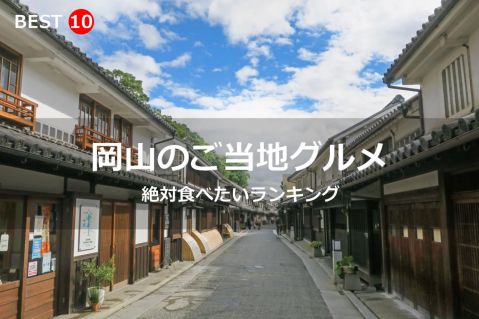 岡山県で絶対食べたいご当地グルメ・名物料理BEST10