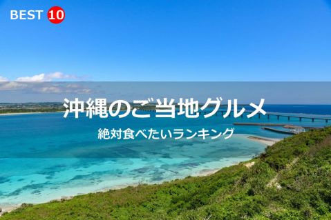 沖縄県で絶対食べたいご当地グルメ・名物料理BEST10