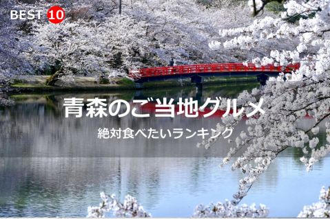 青森県で絶対食べたいご当地グルメ・名物料理BEST10