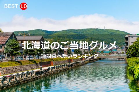 北海道で絶対食べたいご当地グルメ・名物料理BEST10