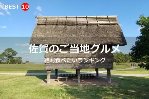 佐賀県で絶対食べたいご当地グルメ・名物料理BEST10