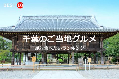 千葉県で絶対食べたいご当地グルメ・名物料理BEST10