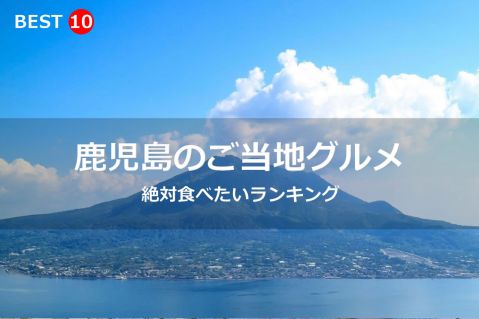 鹿児島県で絶対食べたいご当地グルメ・名物料理BEST10