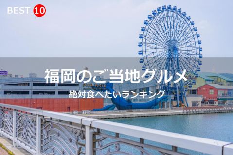 福島県で絶対食べたいご当地グルメ・名物料理BEST10