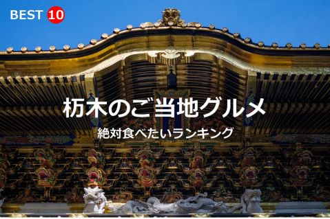 栃木県で絶対食べたいご当地グルメ・名物料理BEST10