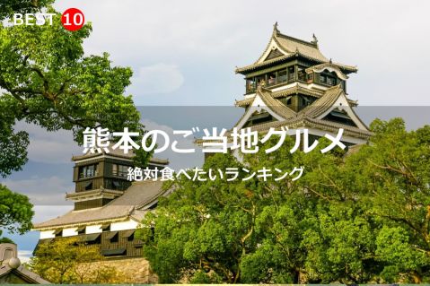 熊本県で絶対食べたいご当地グルメ・名物料理BEST10