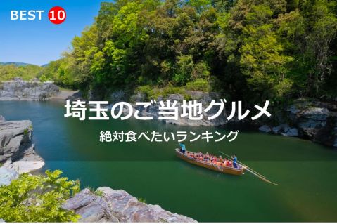 埼玉県で絶対食べたいご当地グルメ・名物料理BEST10