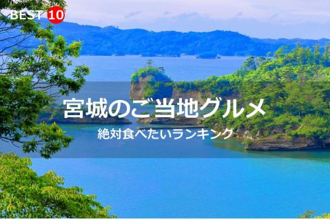 宮城県で絶対食べたいご当地グルメ・名物料理BEST10