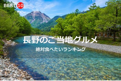 長野県で絶対食べたいご当地グルメ・名物料理BEST10