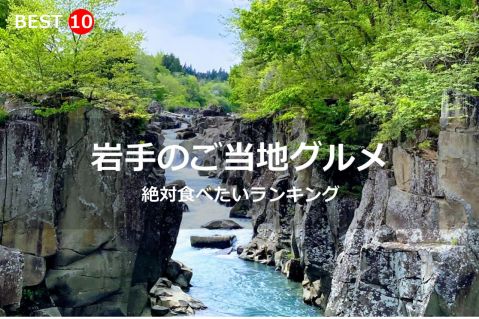 岩手県で絶対食べたいご当地グルメ・名物料理BEST10