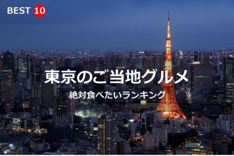 東京で絶対食べたいご当地グルメ・名物料理BEST10	