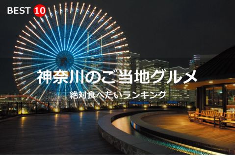 神奈川県で絶対食べたいご当地グルメ・名物料理BEST10