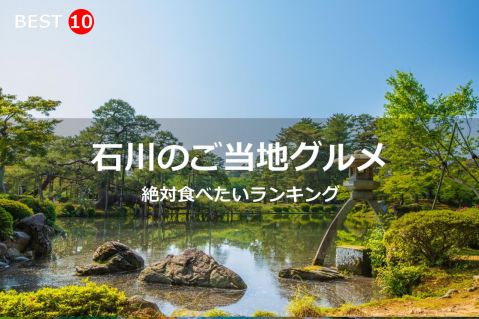 石川県で絶対食べたいご当地グルメ・名物料理BEST10