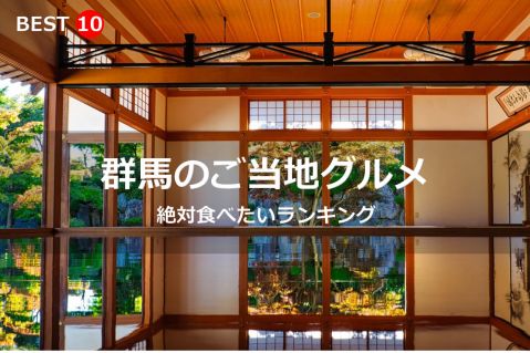 群馬県で絶対食べたいご当地グルメ・名物料理BEST10