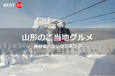 山形県で絶対食べたいご当地グルメ・名物料理BEST10