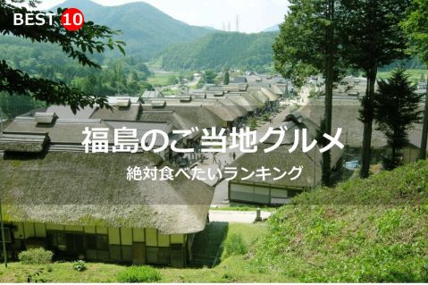福島県で絶対食べたいご当地グルメ・名物料理BEST10