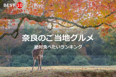 奈良県で絶対食べたいご当地グルメ・名物料理BEST10