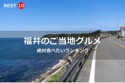 福井県で絶対食べたいご当地グルメ・名物料理BEST10