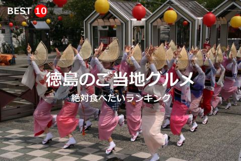 徳島県で絶対食べたいご当地グルメ・名物料理BEST10
