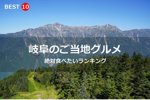 岐阜県で絶対食べたいご当地グルメ・名物料理BEST10