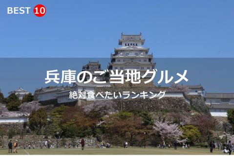 兵庫県で絶対食べたいご当地グルメ・名物料理BEST10