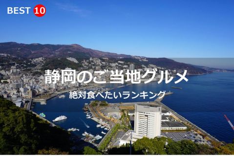 静岡県で絶対食べたいご当地グルメ・名物料理BEST10