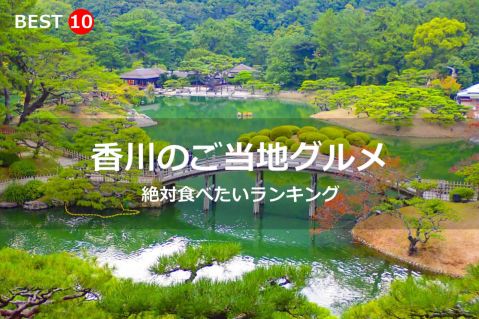 香川県で絶対食べたいご当地グルメ・名物料理BEST10