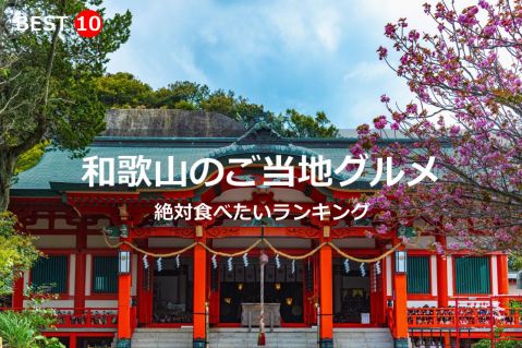 和歌山県で絶対食べたいご当地グルメ・名物料理BEST10