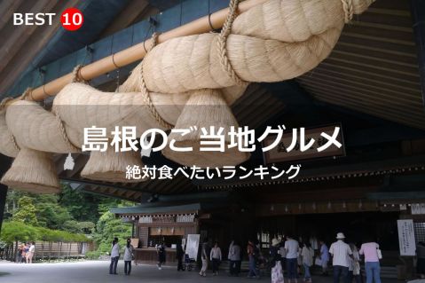 島根県で絶対食べたいご当地グルメ・名物料理BEST10