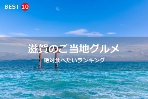 滋賀県で絶対食べたいご当地グルメ・名物料理BEST10