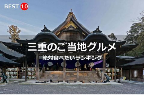 三重県で絶対食べたいご当地グルメ・名物料理BEST10