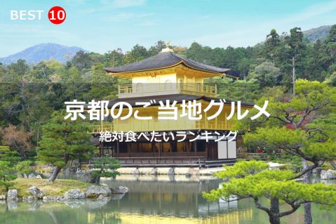 京都府で絶対食べたいご当地グルメ・名物料理BEST10