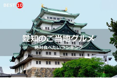 愛知県で絶対食べたいご当地グルメ・名物料理BEST10