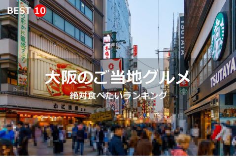 大阪府で絶対食べたいご当地グルメ・名物料理BEST10