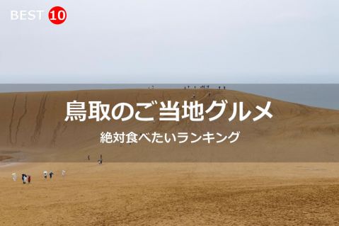 鳥取県で絶対食べたいご当地グルメ・名物料理BEST10