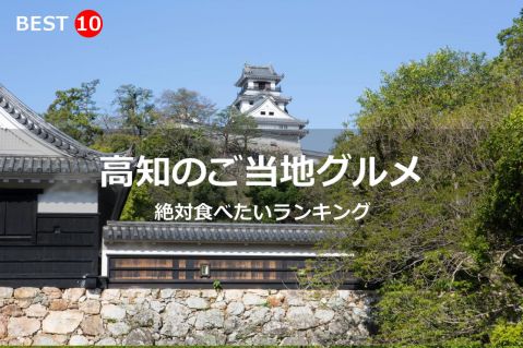 高知県で絶対食べたいご当地グルメ・名物料理BEST10