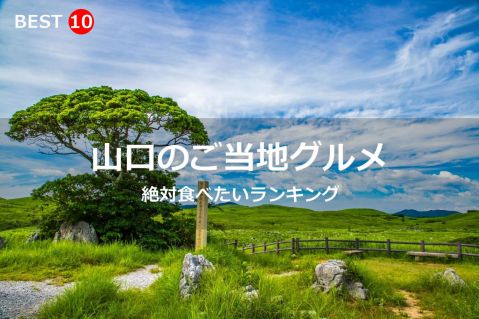 山口県で絶対食べたいご当地グルメ・名物料理BEST10