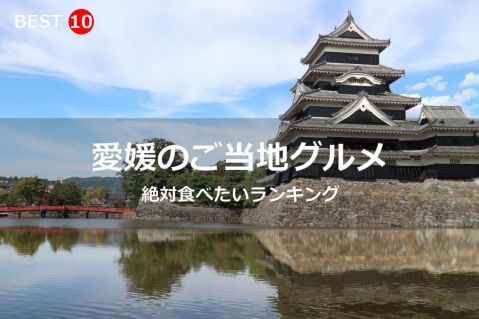 愛媛県で絶対食べたいご当地グルメ・名物料理BEST10