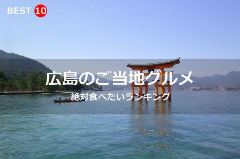 広島県で絶対食べたいご当地グルメ・名物料理BEST10